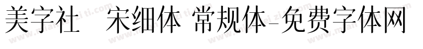 美字社禅宋细体 常规体字体转换